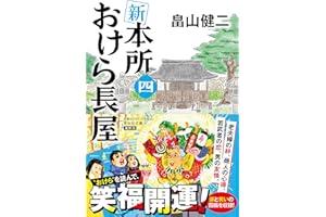 新 本所おけら長屋(四) (祥伝社文庫)