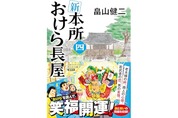 新 本所おけら長屋(四) (祥伝社文庫)