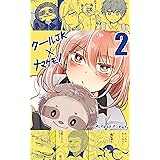 ナマケモノ学2: 一緒に登校したい！ ナマケモノ学（旧）