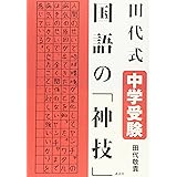 田代式 中学受験 国語の「神技」