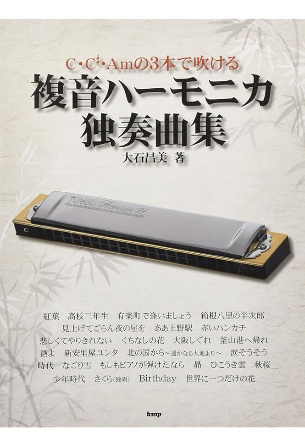 複音ハーモニカ 佐藤秀廊ハーモニカ独奏曲集 第二集 【改訂版】 (楽譜