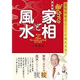 日本人なら知っておきたい正しい家相の本 小池 康寿 家事 生活の知識 Kindleストア Amazon
