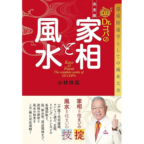 Amazon.co.jp: Dr．コパの幸運を呼ぶ「おうち風水」入門