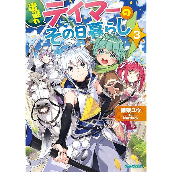 Amazon.co.jp: 出遅れテイマーのその日暮らし 1 (GCノベルズ) 電子書籍