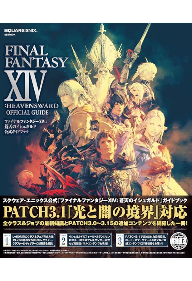 ファイナルファンタジーXIV: 新生エオルゼア オフィシャルコンプリート