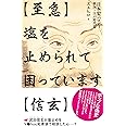 【至急】塩を止められて困っています【信玄】
