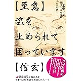 【至急】塩を止められて困っています【信玄】