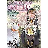 エノク第二部隊の遠征ごはん(4) (ドラゴンコミックスエイジ)