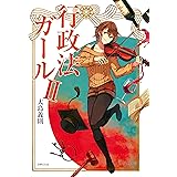 行政法ガールII