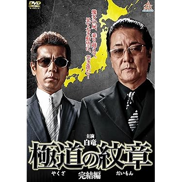 Amazon.co.jp 人気ギフトランキング: 日本のヤクザ映画 で