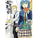 ヒナまつり 10 (HARTA COMIX)