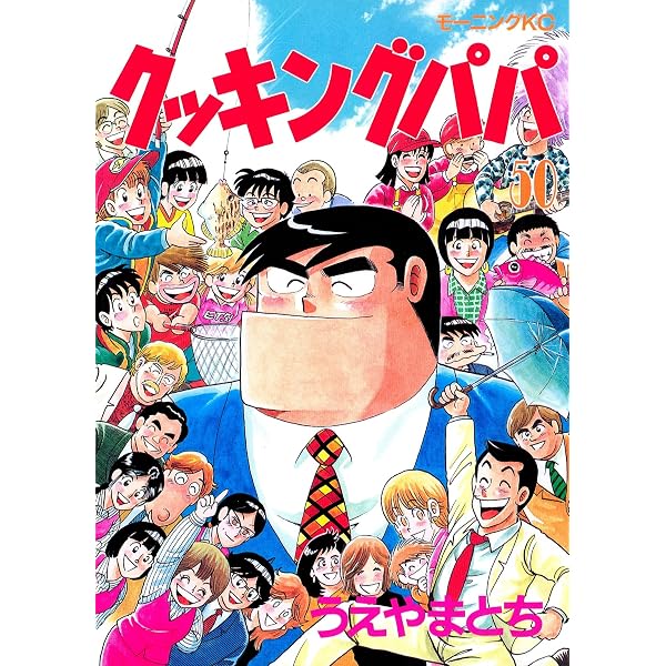 クッキングパパ (53冊）（No.52のみ欠品） Amazon.co.jp: クッキングパパ（53） (モーニングコミックス) eBook