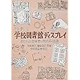 発信する学校図書館ディスプレイ