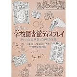 発信する学校図書館ディスプレイ