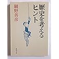 歴史を考えるヒント (新潮文庫)