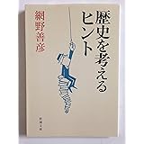 歴史を考えるヒント (新潮文庫)