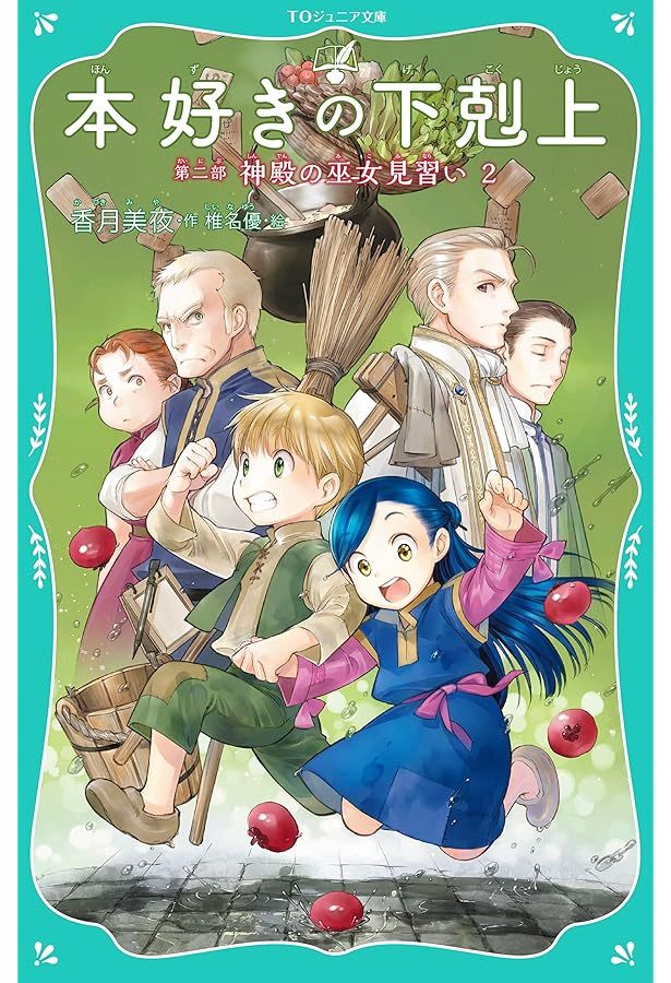 TOジュニア文庫】本好きの下剋上 第二部 神殿の巫女見習い3 | 香月美夜