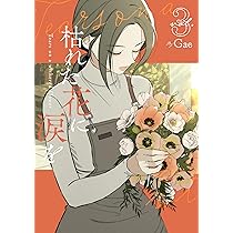 枯れた花に涙を 1 | Gae |本 | 通販 | Amazon