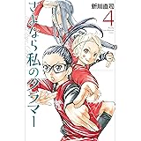 さよなら私のクラマー（４） (月刊少年マガジンコミックス)