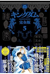キングダム 完全版 6 (愛蔵版コミックス) | 原 泰久 |本 | 通販 | Amazon