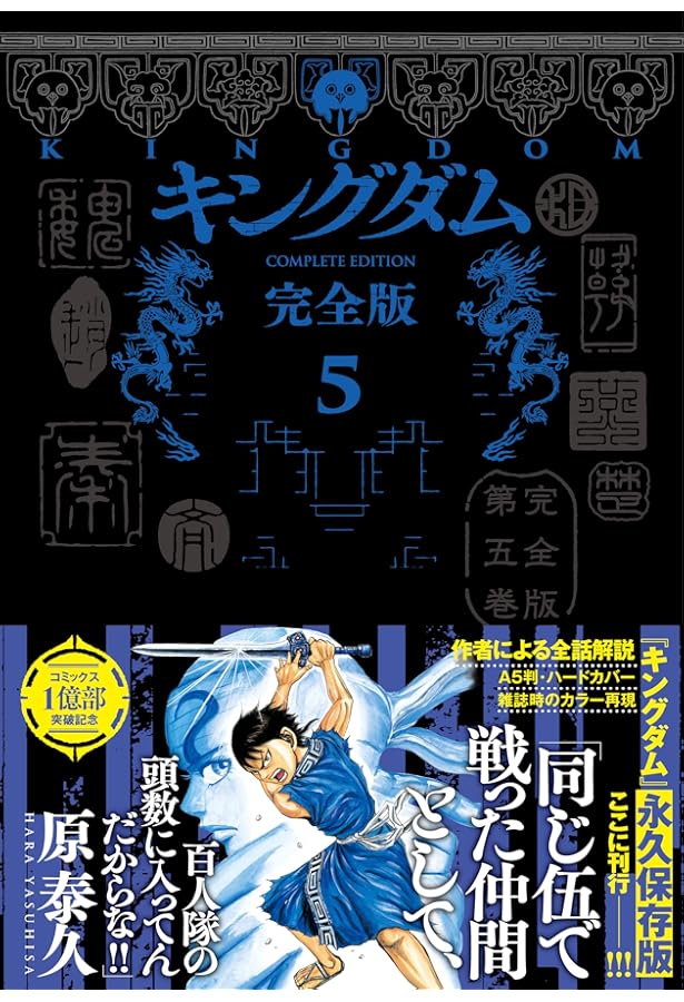 キングダム 完全版 6 (愛蔵版コミックス) | 原 泰久 |本 | 通販 | Amazon