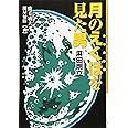 月のえくぼ(クレーター)を見た男 麻田剛立 (くもんの児童文学)