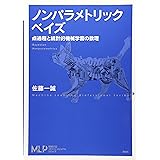 ノンパラメトリックベイズ 点過程と統計的機械学習の数理 (機械学習プロフェッショナルシリーズ)