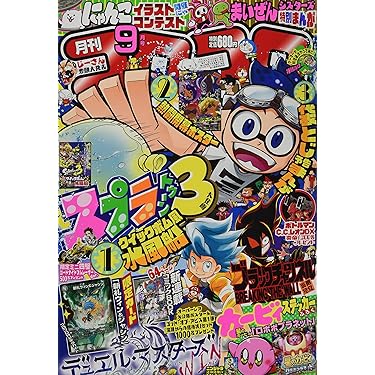 コロコロコミック 2022年 09 月号 [雑誌] |本 | 通販 | Amazon