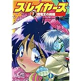スレイヤーズ7　魔竜王の挑戦(新装版) スレイヤーズ (新装版) (富士見ファンタジア文庫)
