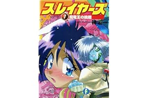 スレイヤーズ7　魔竜王の挑戦(新装版) スレイヤーズ (新装版) (富士見ファンタジア文庫)