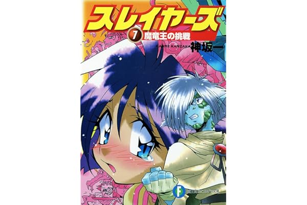 スレイヤーズ7　魔竜王の挑戦(新装版) スレイヤーズ (新装版) (富士見ファンタジア文庫)