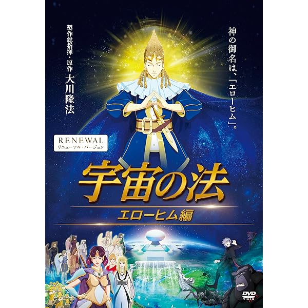 Amazon.co.jp: 映画「宇宙の法-黎明編-」 [DVD] : 逢坂良太, 瀬戸