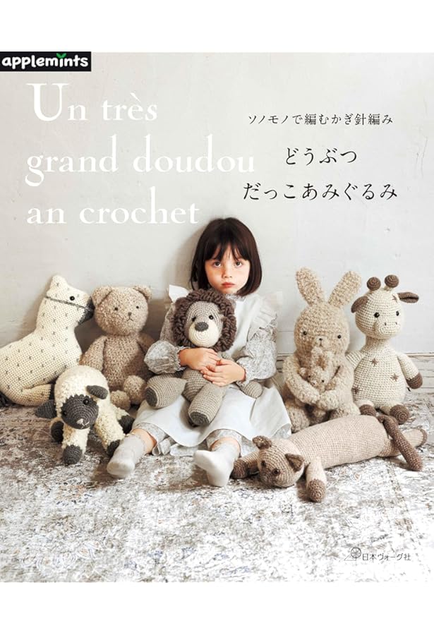 大きなサイズが嬉しい! かぎ針で編む だっこあみぐるみ&クッション