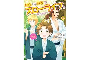 転生して田舎でスローライフをおくりたい 14巻 (LINEコミックス)