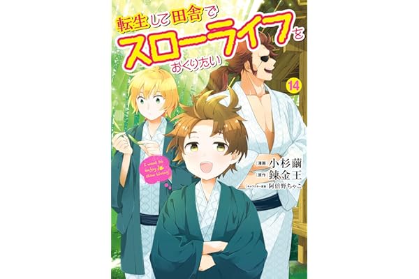 転生して田舎でスローライフをおくりたい 14巻 (LINEコミックス)