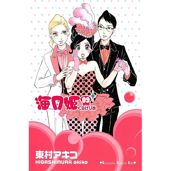 海月姫 ９ ｋｉｓｓコミックス 東村アキコ 女性マンガ Kindleストア Amazon