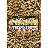 オールザッツ漫才　20周年記念　永久保存大全集!!　DVD-BOX