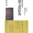 増支部経典 第四巻 (原始仏典III)