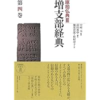 原始仏典Ⅲ［1］増支部経典 第一巻 (原始仏典III) | 中村 元, 前田