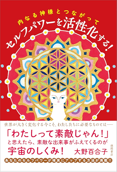 内なる神様とつながって セルフパワーを活性化する 大野百合子 Kindle本 Kindleストア Amazon