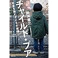 チャイルド・プア~社会を蝕む子どもの貧困~