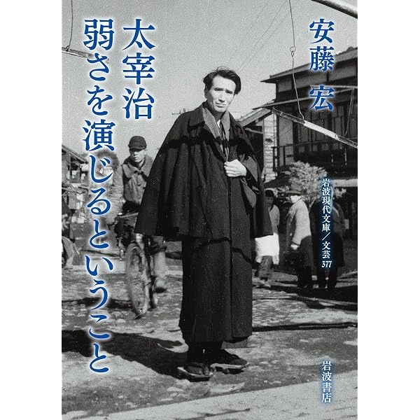 太宰 治：尊重すべき困つた代物 (ミネルヴァ日本評伝選) | 安藤 宏 |本