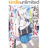 お稲荷JKたまもちゃん!: 1 (REXコミックス)