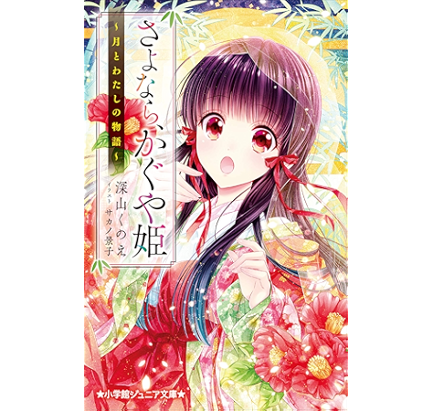 すすきの かぐや 姫 イラスト画像