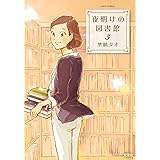 夜明けの図書館(5) (ジュールコミックス)