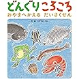 どんぐりころころ おやまへかえる だいさくせん