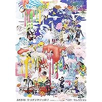 Amazon.co.jp: AKBがいっぱい ~ザ・ベスト・ミュージックビデオ~【初回