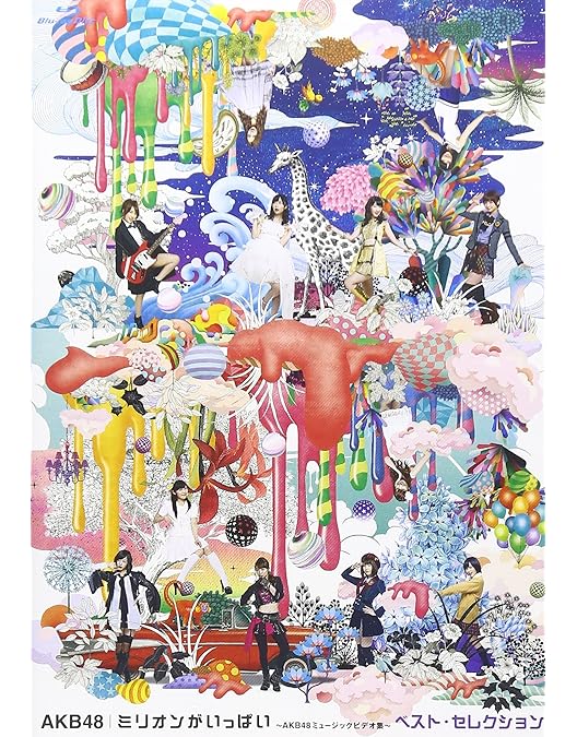 Amazon.co.jp: AKBがいっぱい ~ザ・ベスト・ミュージックビデオ~【初回