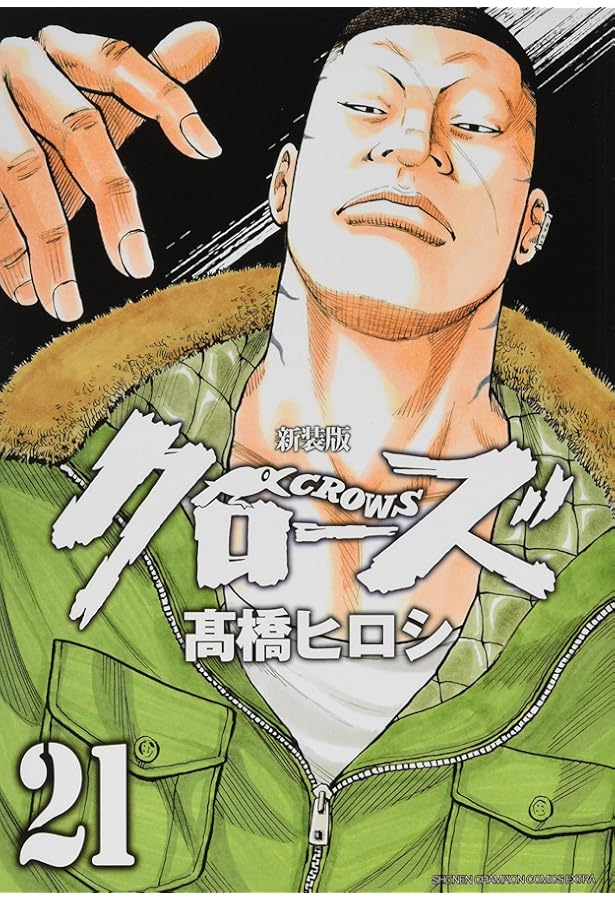 Amazon.co.jp: 新装版クローズ(18)(少年チャンピオン・コミックス