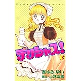 デリシャス!(3) (なかよしコミックス)